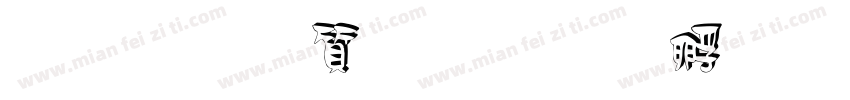 云南白药字体转换