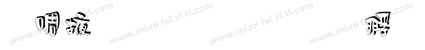 兰米素雅白字体转换