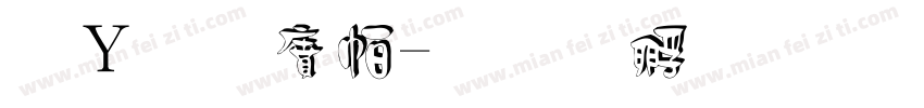 探秘白马字体转换