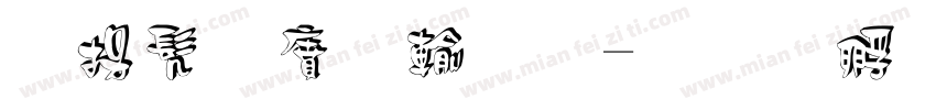 揩书白长通字体转换