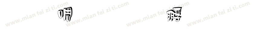 汉印白字体转换