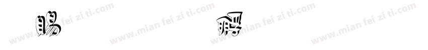 泽白字体转换
