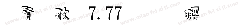 白公子7.77字体转换