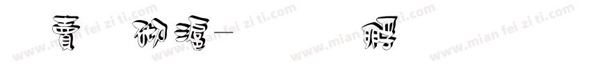 白敬亭字体转换
