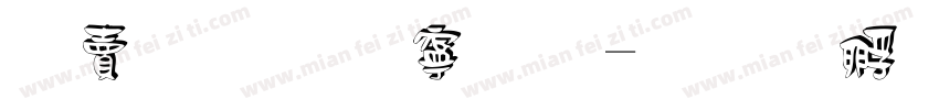 白洛南方版字体转换