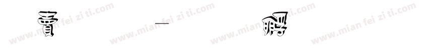 白洛桑字体转换