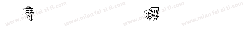 白颜色字体转换