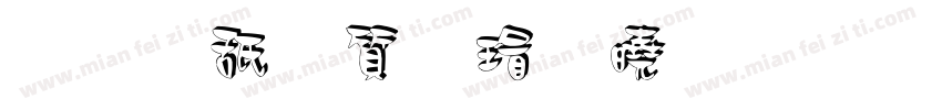 苍术白芷艾叶字体转换