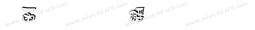 表白字体转换
