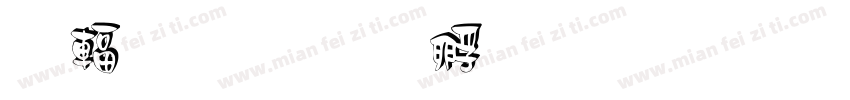 长白字体转换