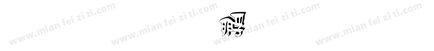 雅白字体转换