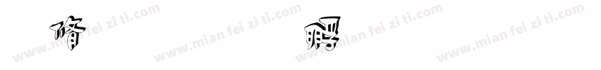 露白字体转换
