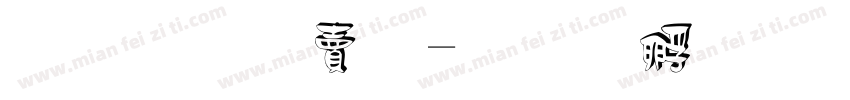 黑字白框字体转换