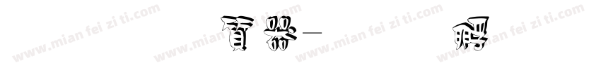 黑字白边字体转换