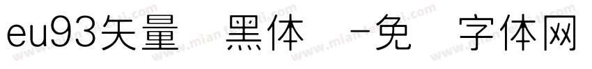 eu93矢量细黑体简字体转换