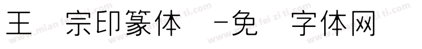 王汉宗印篆体简字体转换