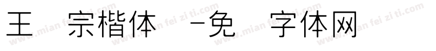 王汉宗楷体细字体转换