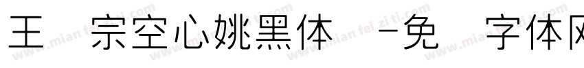 王汉宗空心姚黑体简字体转换