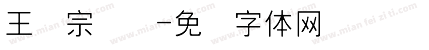王汉宗细圆字体转换