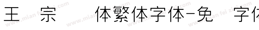 王汉宗细圆体繁体字体字体转换
