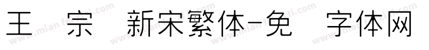 王汉宗细新宋繁体字体转换