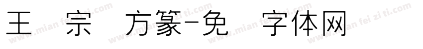 王汉宗细方篆字体转换