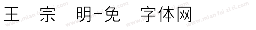 王汉宗细明字体转换