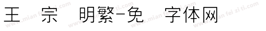 王汉宗细明繁字体转换