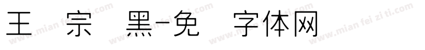 王汉宗细黑字体转换