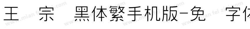 王汉宗细黑体繁手机版字体转换