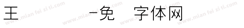 王汉隶书简字体转换