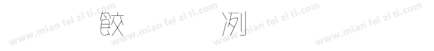 免費商用毛筆字體字体转换