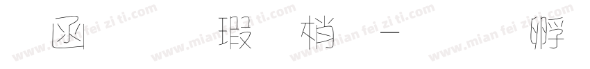 全真海報體字体转换