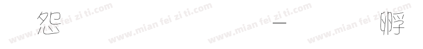 彫軒毛筆字字体转换