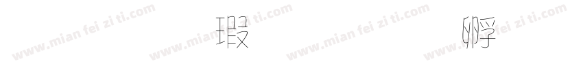 文鼎海報字体转换