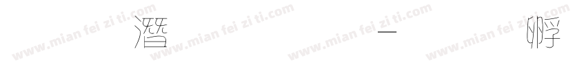 粗鋼筆字體字体转换