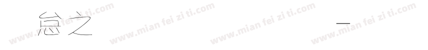 莫大毛筆字體字体转换