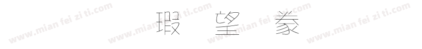 金梅海報書法字形字体转换