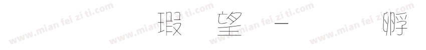 金梅海報法字体转换