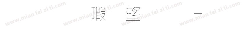 金梅海報法字字体转换