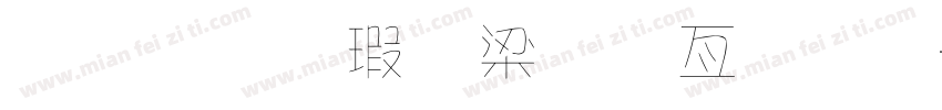 金梅海報美工字體字体转换