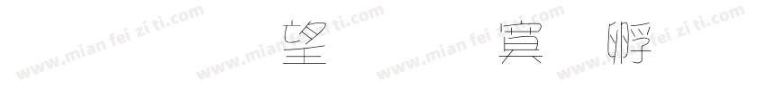金梅英文方方字體字体转换