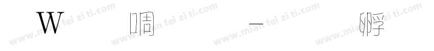 錢塘細筆字字体转换