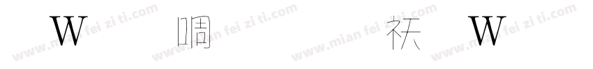錢塘細筆字转换器字体转换