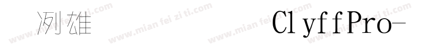 風涯毛筆字CliffPro字体转换