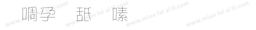 騰祥伯當行皆毛筆字行書字体转换