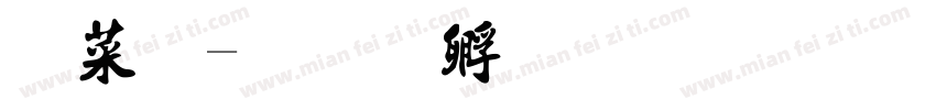 兵法字体转换