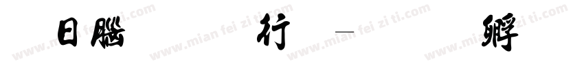 凤鸣手书法字体转换