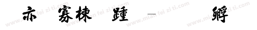 哥特路西法字体转换