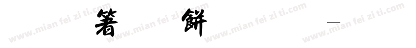 增强法治意识字体转换